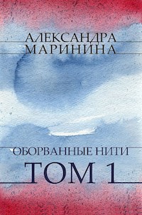 Oborvannye niti. Tom 1 - Aleksandra Marinina - E-Book
