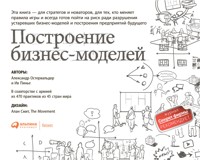 Построение бизнес-моделей: Настольная книга стратега и новатора - Александр Остервальдер - E-Book