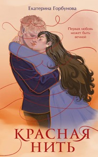 Красная нить - Екатерина Горбунова - E-Book