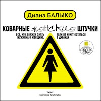 Коварные женские штучки - Диана Балыко - Hörbuch
