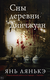 Сны деревни Динчжуан - Янь Лянькэ - E-Book