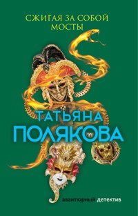 Сжигая за собой мосты - Татьяна Полякова - E-Book