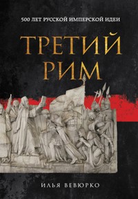 Третий Рим: 500 лет русской имперской идеи - Илья Вевюрко - E-Book