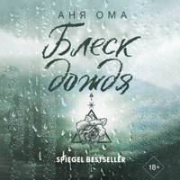 Блеск дождя - Аня Ома - Hörbuch