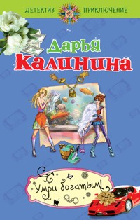 Умри богатым! - Дарья Калинина - E-Book