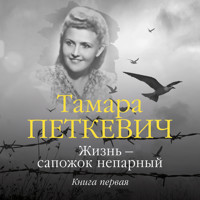 Жизнь — сапожок непарный. Книга первая - Тамара Петкевич - Hörbuch