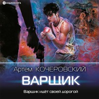 Варщик - Артем Кочеровский - Hörbuch