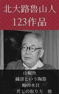 北大路魯山人　山椒魚、織部という陶器、鮑の水貝、だしの取り方　他 - 北大路魯山人 - E-Book