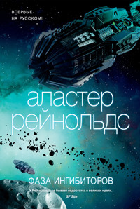 Фаза ингибиторов - Аластер Рейнольдс - E-Book