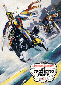 В грозную пору. 1812 год - Михаил Брагин - E-Book