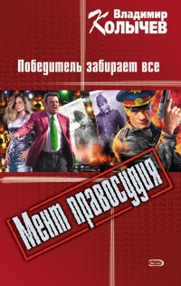 Победитель забирает все - Владимир Колычев - E-Book