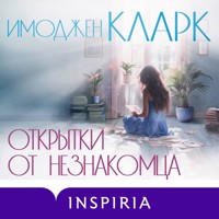 Открытки от незнакомца - Имоджен Кларк - Hörbuch