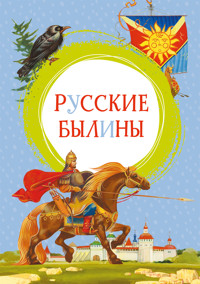 Русские былины - Ирина Карнаухова - E-Book