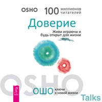 Доверие. Живи играючи и будь открыт для жизни - Ошо - Hörbuch