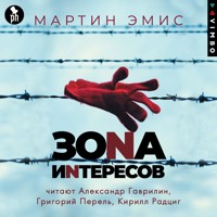 Зона интересов - Мартин Эмис - Hörbuch
