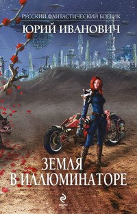 Земля в иллюминаторе - Юрий Иванович - E-Book