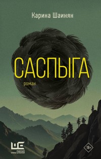 Саспыга - Карина Шаинян - E-Book