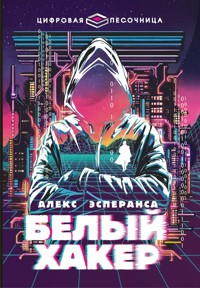 Белый хакер - Алекс Эсперанса - E-Book