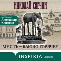 Месть - блюдо горячее - Николай Свечин - Hörbuch