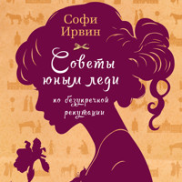Советы юным леди по безупречной репутации - Софи Ирвин - Hörbuch