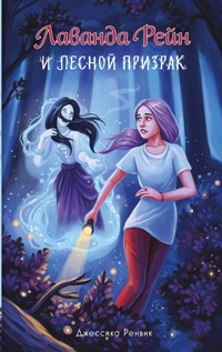 Лаванда Рейн и лесной призрак - Джессика Ренвик - E-Book