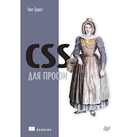 CSS для профи - Кит Грант - E-Book