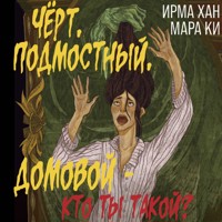 Чёрт, подмостный, домовой - кто ты такой? - Ирма Хан - Hörbuch