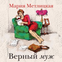 Верный муж - Мария Метлицкая - Hörbuch