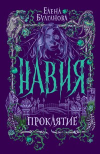Навия. Проклятие - Елена Булганова - E-Book