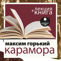 Карамора; Рассказ о необыкновенном + Лекция - Максим Горький - Hörbuch