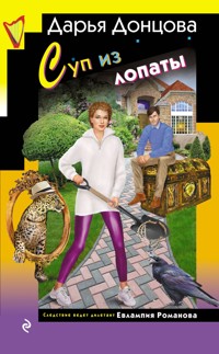 Суп из лопаты - Дарья Донцова - E-Book