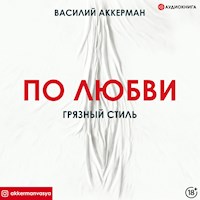 По любви. Грязный стиль - Василий Аккерман - Hörbuch