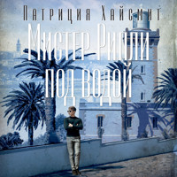 Мистер Рипли под водой - Патриция Хайсмит - Hörbuch