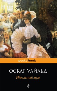 Идеальный муж - Оскар Уайльд - E-Book
