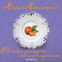 Обычная женщина, обычный мужчина - Мария Метлицкая - Hörbuch