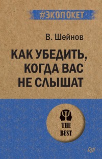 Как убедить, когда вас не слышат (#экопокет) - В. Шейнов - E-Book