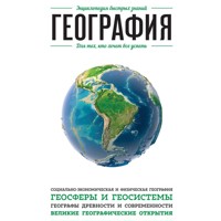 География. Для тех, кто хочет все успеть - авторов Коллектив - Hörbuch