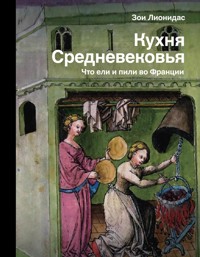 Кухня Средневековья. Что ели и пили во Франции - Зои Лионидас - E-Book