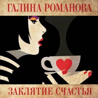 Заклятие счастья - Галина Романова - Hörbuch