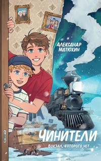 Чинители. Вокзал, которого нет - Александр Матюхин - E-Book