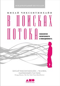 В поисках потока: Психология включенности в повседневность - Михай Чиксентмихайи - E-Book