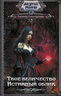 Твое величество. Истинный облик - Гончарова Галина - E-Book