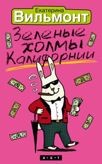 Зеленые холмы Калифорнии - Екатерина Вильям-Вильмонт - E-Book
