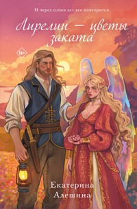 Лирелии - цветы заката - Екатерина Алешина - E-Book