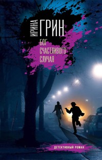Бог счастливого случая - Ирина Грин - E-Book