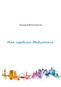 Моя середина двадцатого - Григорий Филановский - E-Book