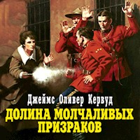 Долина молчаливых призраков - Джеймс Кервуд - Hörbuch