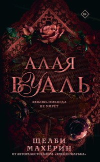 Алая вуаль - Шелби Махёрин - E-Book