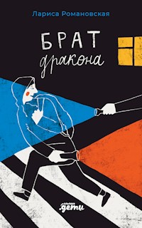 Брат дракона - Романовская Лариса - E-Book