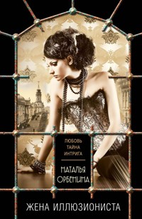 Жена иллюзиониста - Наталья Орбенина - E-Book